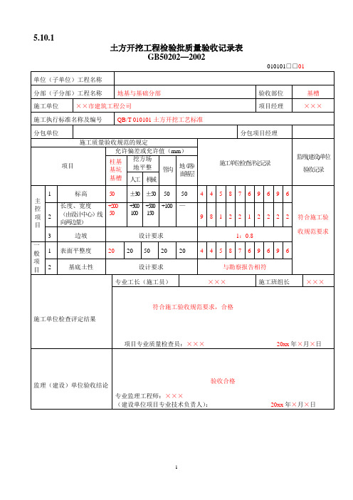 地基基础检验批质量验收记录表(填写范例)