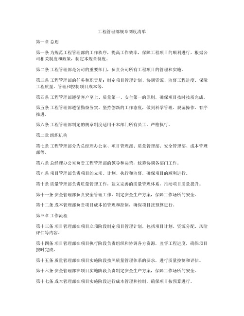 工程管理部规章制度清单