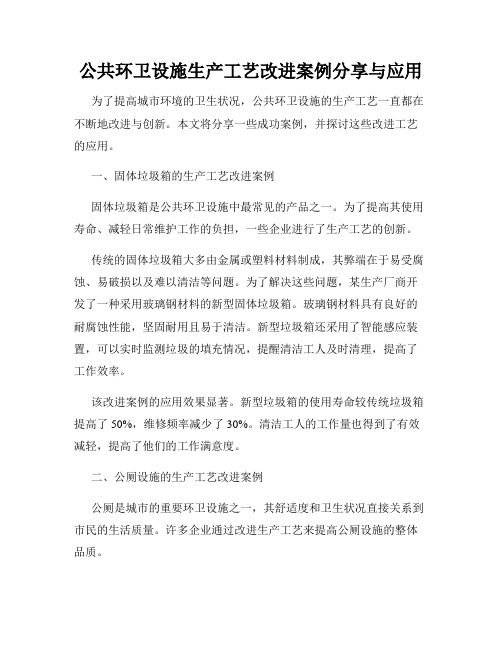 公共环卫设施生产工艺改进案例分享与应用