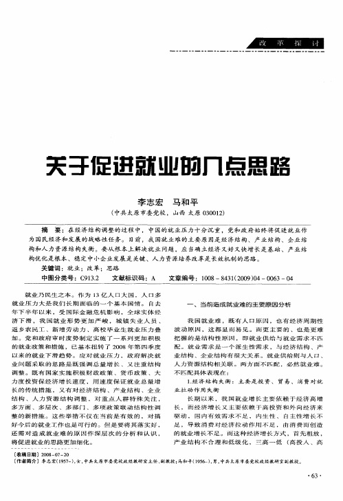 关于促进就业的几点思路