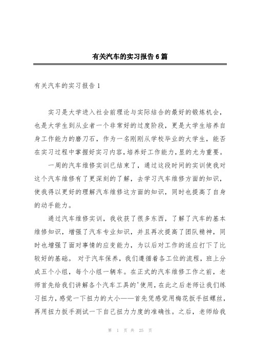 有关汽车的实习报告6篇