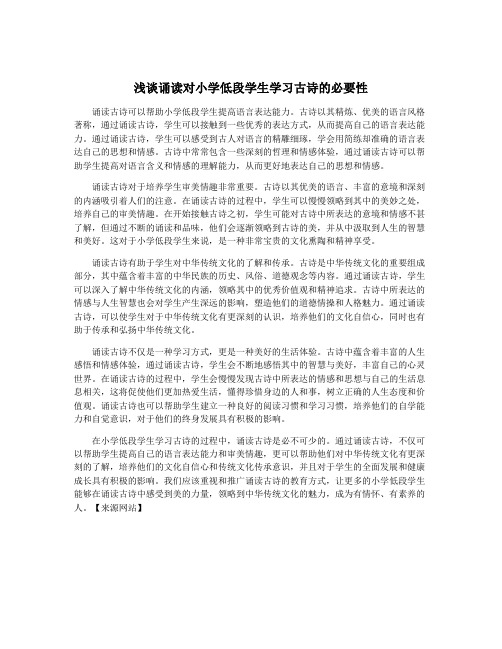 浅谈诵读对小学低段学生学习古诗的必要性