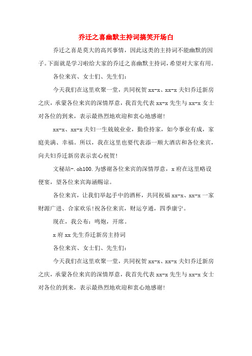 乔迁之喜幽默主持词搞笑开场白