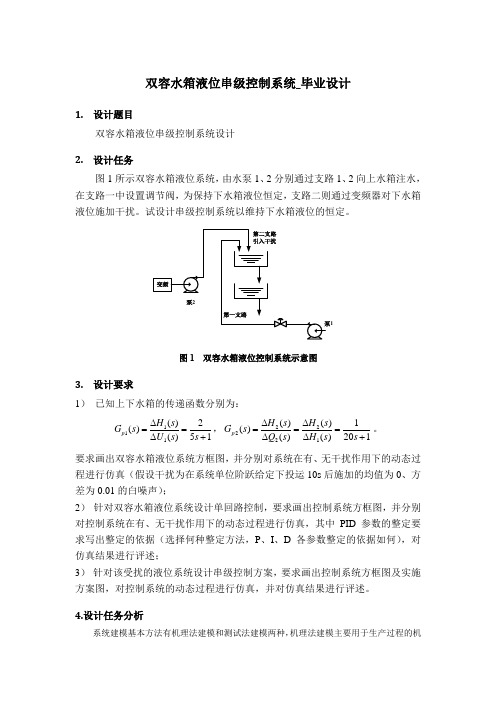 双容水箱液位串级控制系统_毕业设计