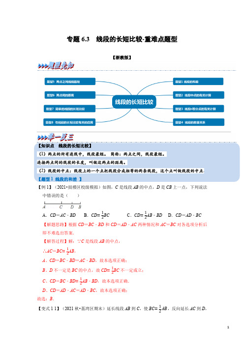 专题3 线段的长短比较-重难点题型