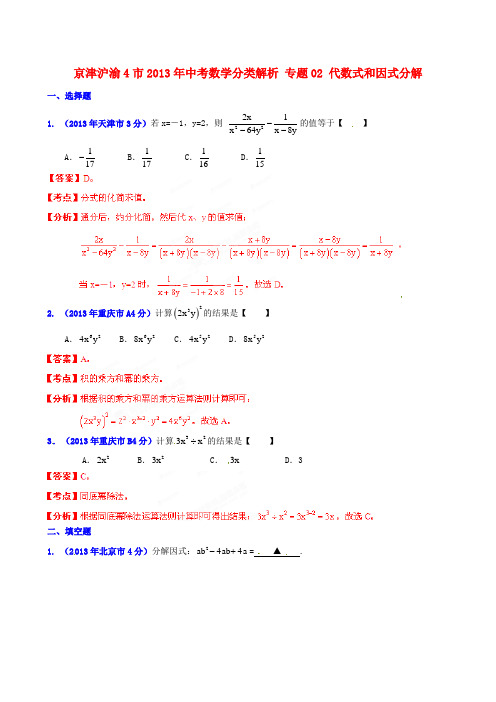 京津沪渝4市2013年中考数学分类解析 专题02 代数式和因式分解