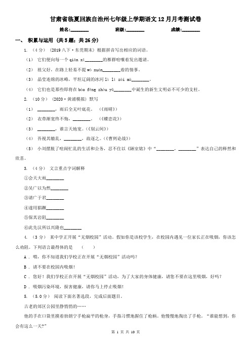 甘肃省临夏回族自治州七年级上学期语文12月月考测试卷