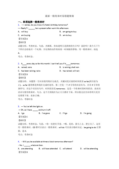 最新一般将来时易错题集锦