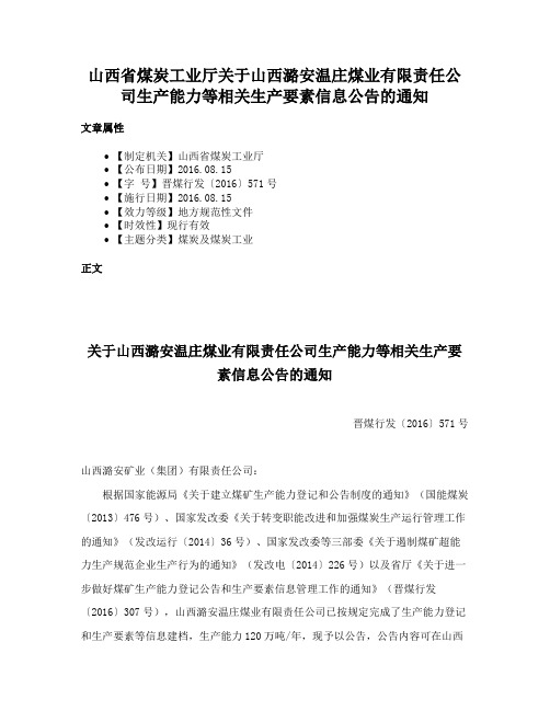 山西省煤炭工业厅关于山西潞安温庄煤业有限责任公司生产能力等相关生产要素信息公告的通知