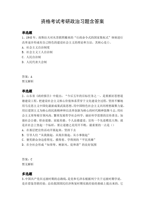 资格考试考研政治习题含答案3657