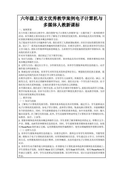 六年级上语文优秀教学案例电子计算机与多媒体人教新课标