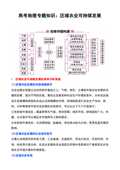 高考地理专题知识：区域农业可持续发展