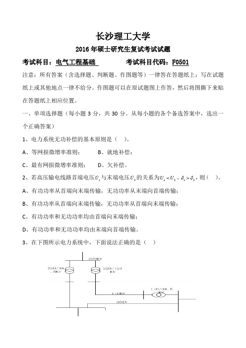 长沙理工2016年电气研究生复试真题