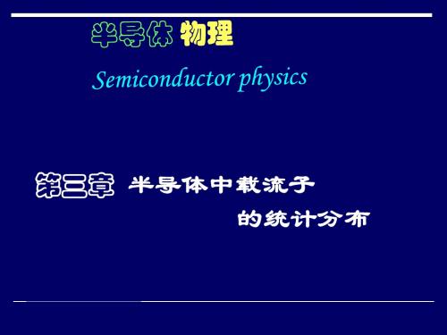 半导体物理学第三章半导体中载流子统计分布 96页