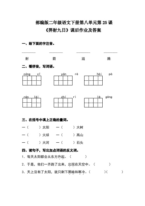 部编版二年级语文下册第八单元第25课《羿射九日》课后作业及答案(含两套题)