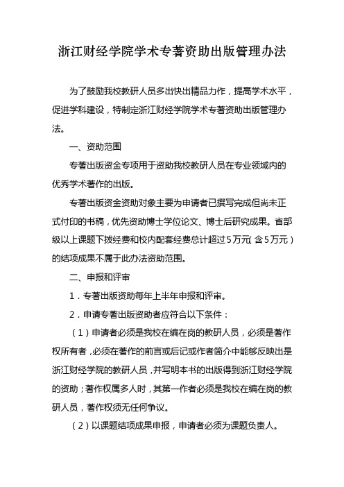 浙江财经学院学术专著资助出版管理办法