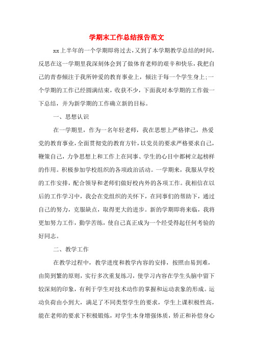 2019年学期末工作总结报告范文