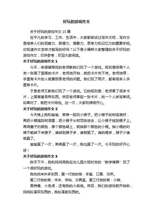 关于好玩的游戏作文15篇