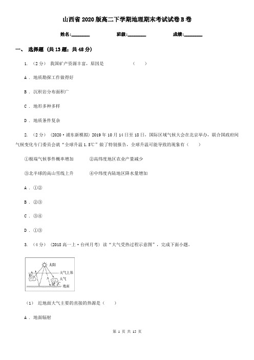 山西省2020版高二下学期地理期末考试试卷B卷新版