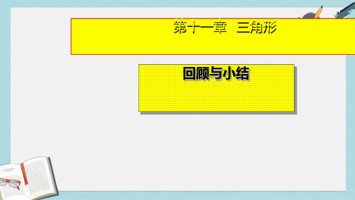 人教版八年级数学上册第十一章三角形复习课件