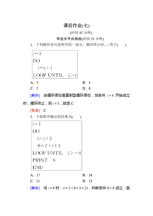 人教课标A高中数学必修三课后作业循环语句 含解析