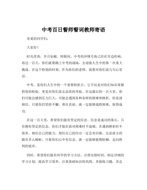 中考百日誓师誓词教师寄语