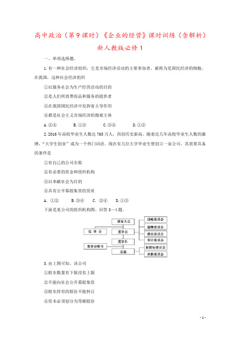 高中政治(第9课时)《企业的经营》课时训练(含解析)新人教版必修1