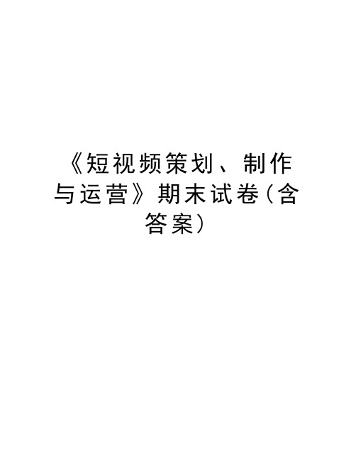 《短视频策划、制作与运营》期末试卷(含答案)知识分享