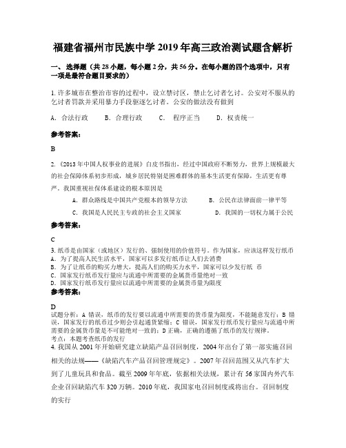福建省福州市民族中学2019年高三政治测试题含解析