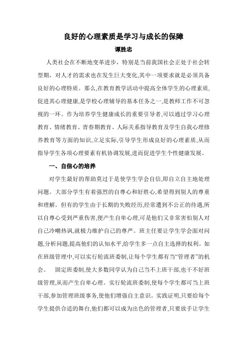 良好的心理素质是学习与成长的保障