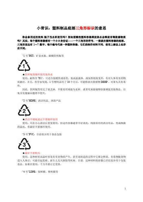 小常识塑料制品底部三角形标识的意思