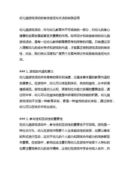 幼儿园游戏活动的有效途径与方法的实践运用