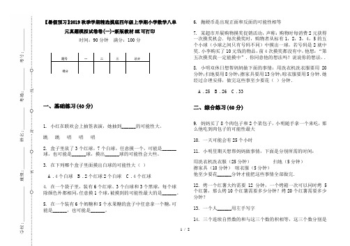 【暑假预习】2019秋季学期精选摸底四年级上学期小学数学八单元真题模拟试卷卷(一)-新版教材8K可打印