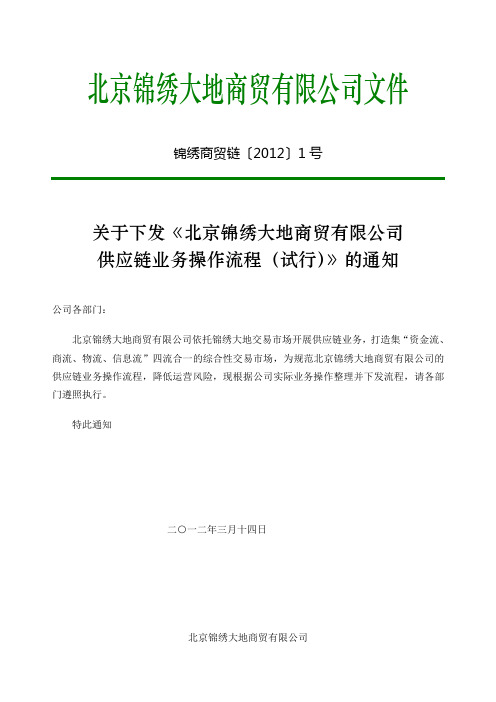 北京锦绣大地商贸有限公司供应链业务流程 试行版