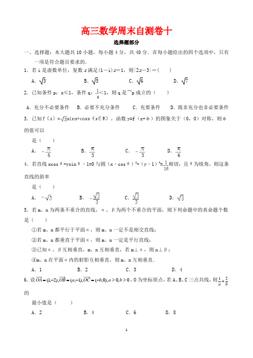 高三数学周末自测卷十(含答案)