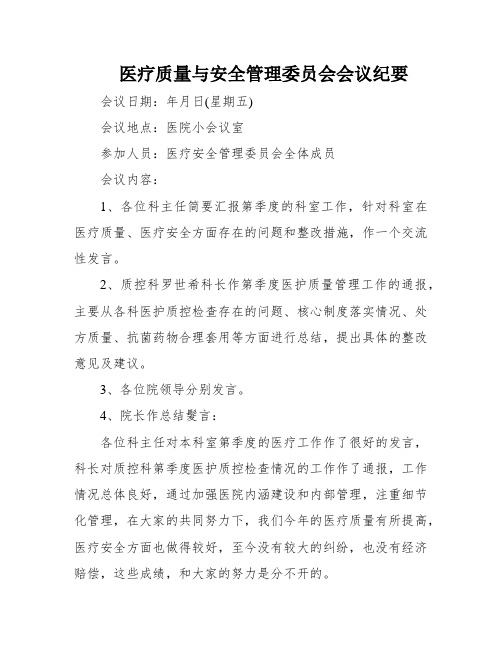 医疗质量与安全管理委员会会议纪要