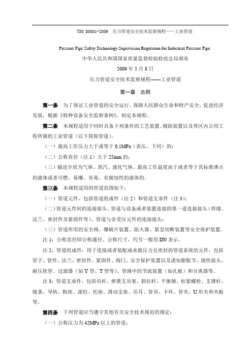 TSGD压力管道安全技术监察规程工业管道高清晰版