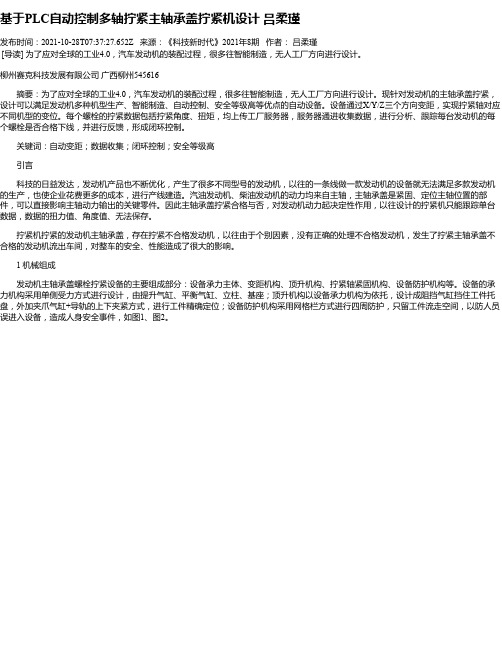 基于PLC自动控制多轴拧紧主轴承盖拧紧机设计吕柔瑾