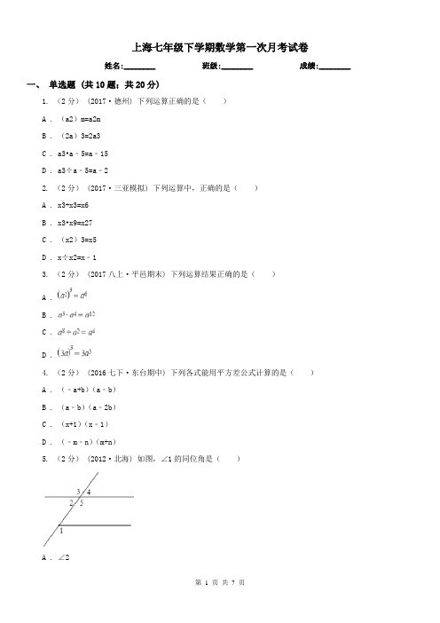 上海七年级下学期数学第一次月考试卷