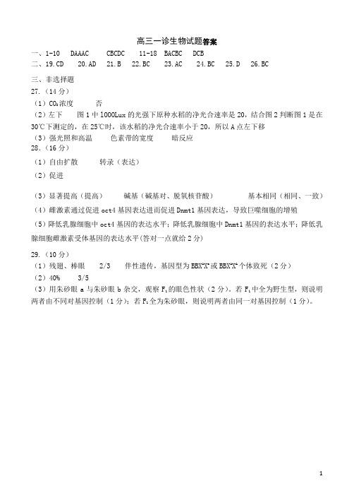 山东省实验中学2021届高三第一次诊断考试生物试题答案