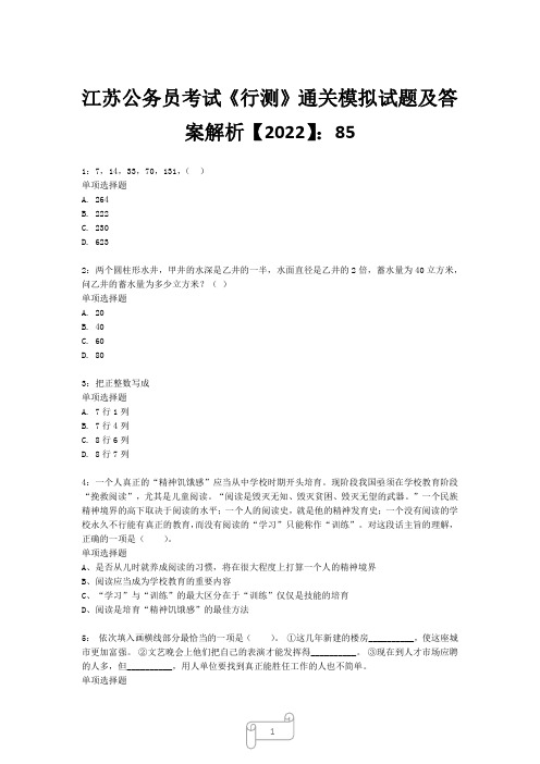 江苏公务员考试《行测》真题模拟试题及答案解析【2022】8523