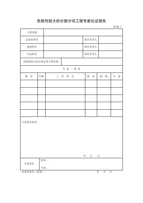 危险性较大的分部分项工程专家论证报告及审批表