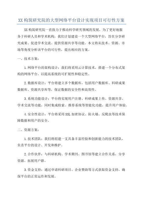 XX构筑研究院的大型网络平台设计实现项目可行性方案