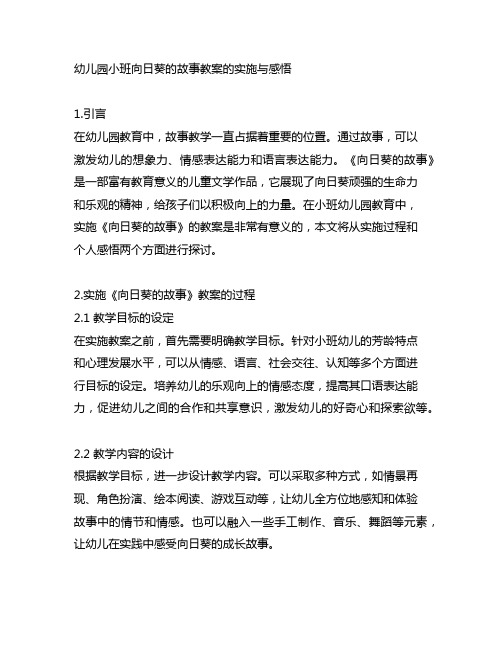 幼儿园小班向日葵的故事教案的实施与感悟