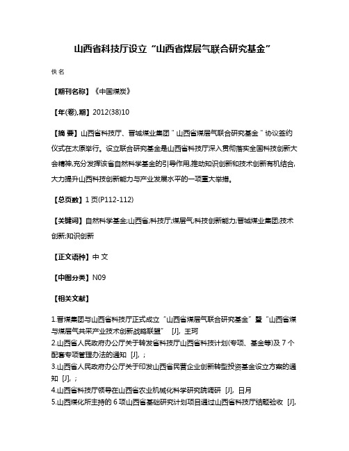 山西省科技厅设立“山西省煤层气联合研究基金”