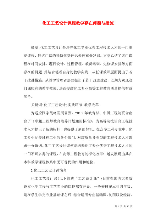 化工工艺设计课程教学存在问题与措施