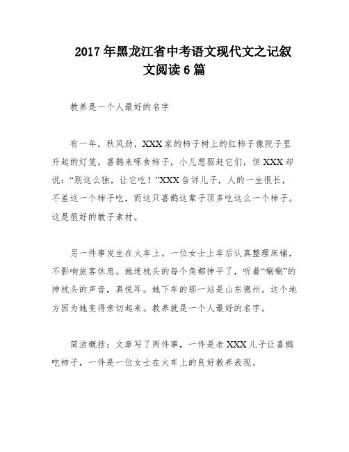 2017年黑龙江省中考语文现代文之记叙文阅读6篇