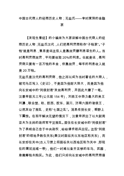 中国古代商人的经商历史人物;无盐氏——审时度势的金融家