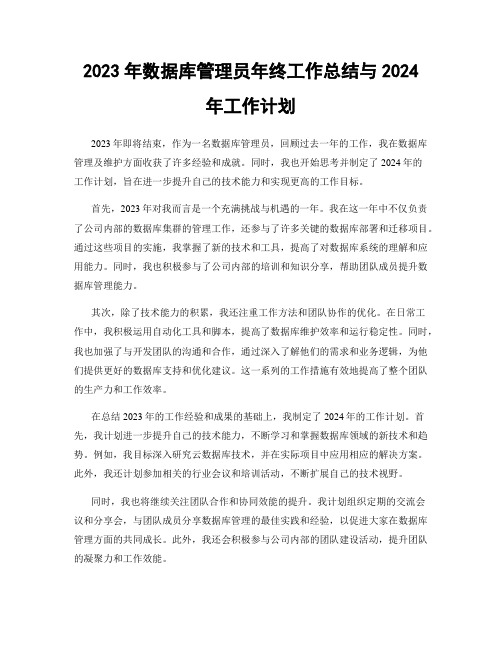 2023年数据库管理员年终工作总结与2024年工作计划