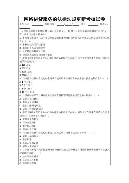 网络借贷服务的法律法规更新考核试卷